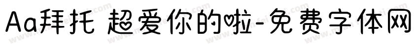 Aa拜托 超爱你的啦字体转换